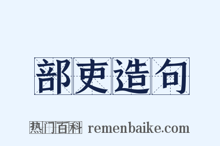 部吏造句是什么意思的图片
